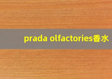 prada olfactories香水